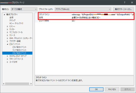 ビルド後のイベントの編集対象 ビルド後のイベントの編集対象