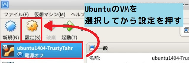 UbuntuのVMを選択状態で設定を開く