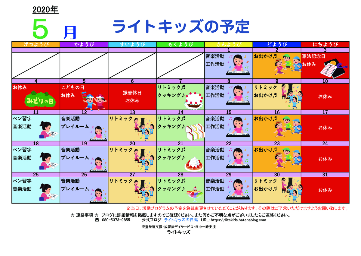 年5月の予定カレンダー ライトキッズの日常 年5月の予定カレンダー ライトキッズの日常