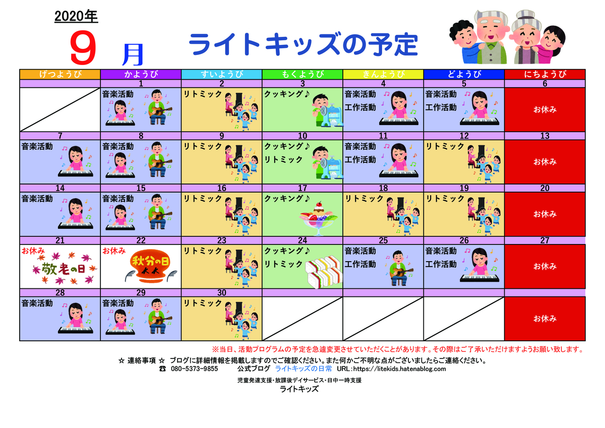 年９月の予定カレンダー ライトキッズの日常