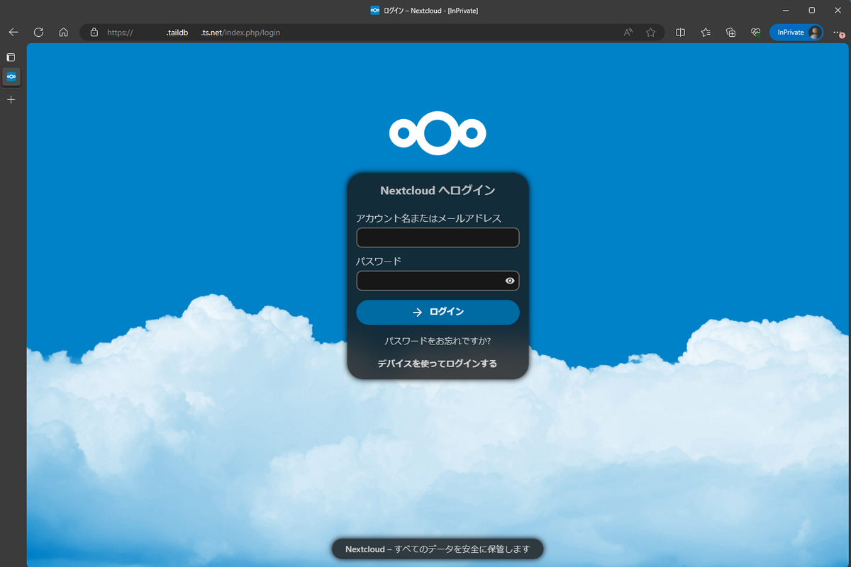 TailscaleとCaddyで自宅のNextcloudにhttps接続する 果報