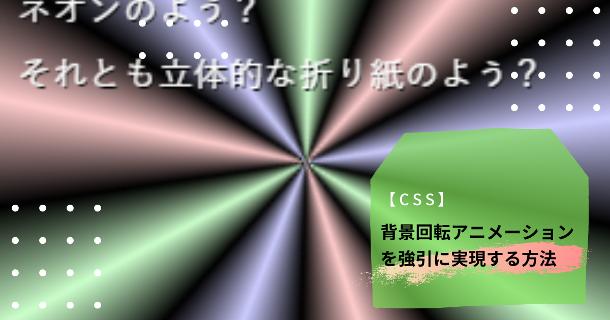 Css 背景回転アニメーションを強引に実現する方法 Little Strange Software