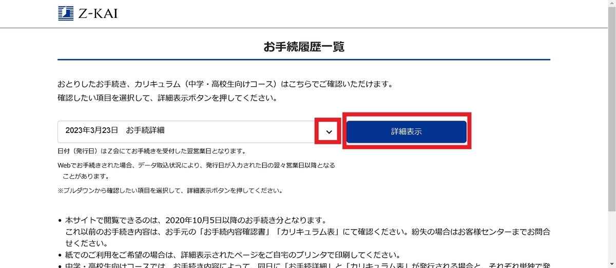 最新日付のお手続詳細を選択し、表示する