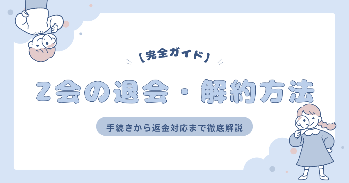 完全ガイド】Z会の退会・解約方法！手続きから返金対応まで徹底解説