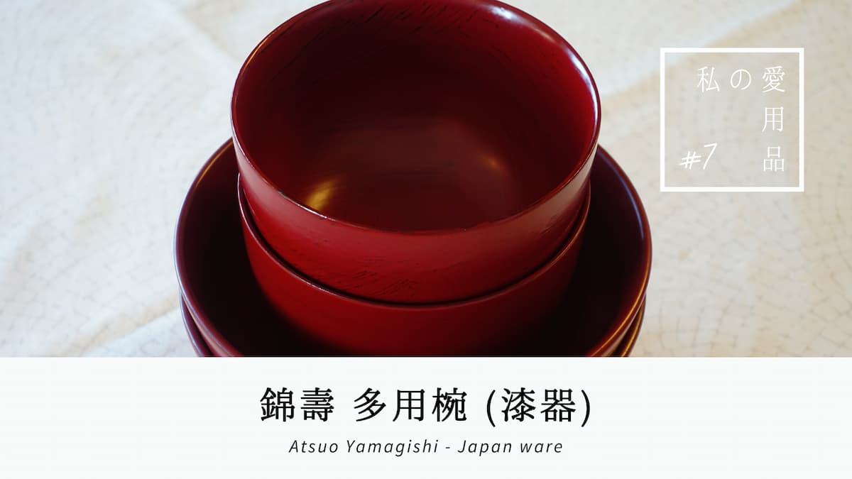 山岸厚夫 6寸多用椀