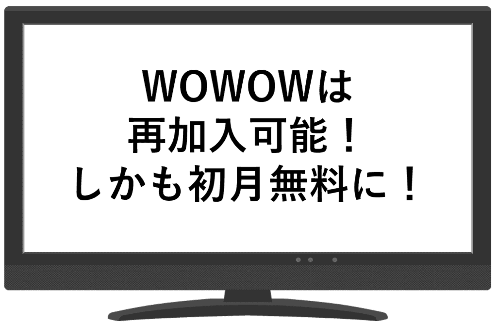 Wowowは再加入でも初月無料 解約 再加入で節約にも 21年3月更新 すうログ