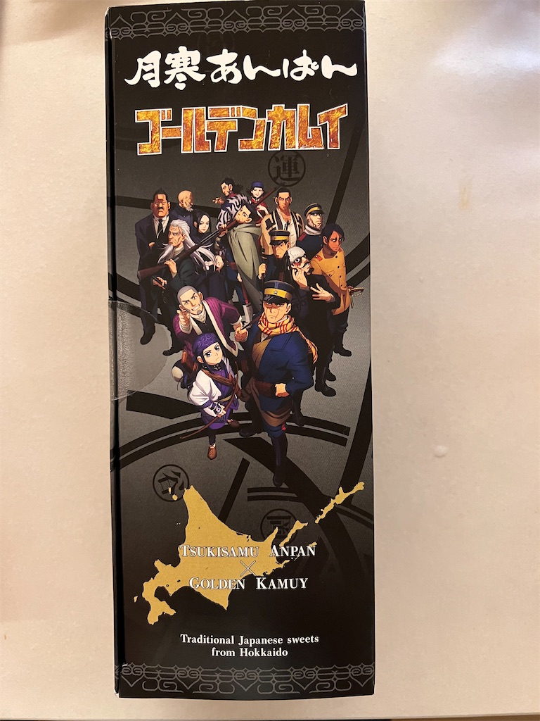 ゴールデンカムイ 月寒あ〜んぱん - タンケン blog