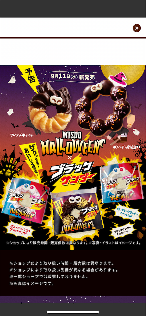 明日2024年9月11日(水)発売！】ミスド×ブラックサンダー コラボ