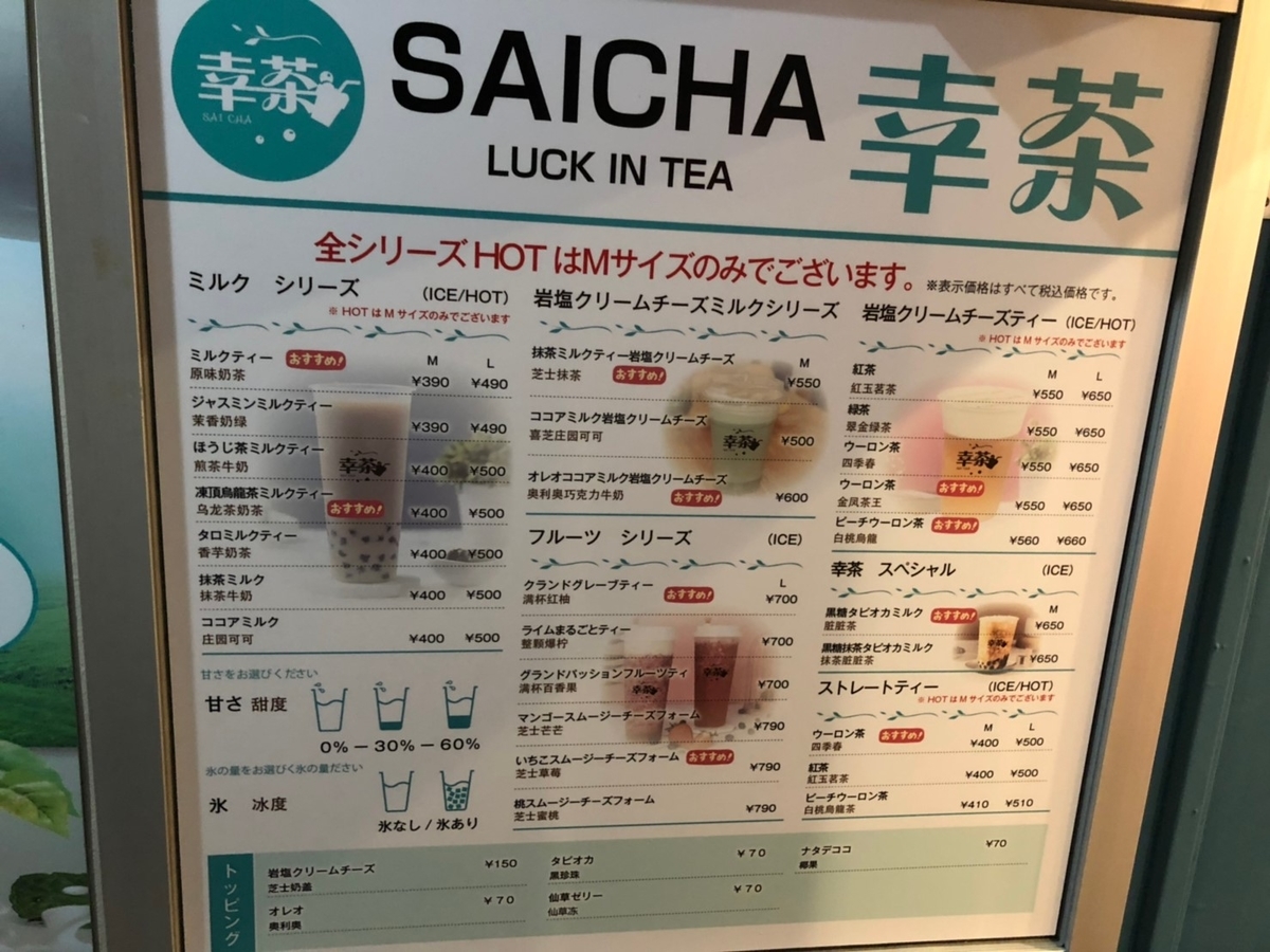 幸茶（Saicha）メニュー