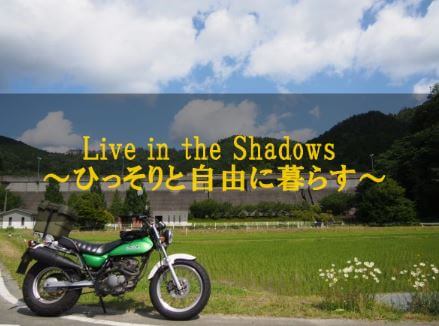 f:id:liveinshadow:20180523172400j:plain f:id:liveinshadow:20180523172400j:plain