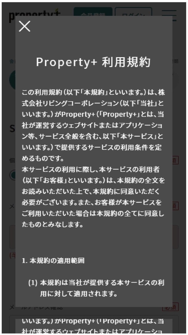 property+（プロパティプラス）の申し込み方を徹底解説！法人版｜リビングコーポレーション