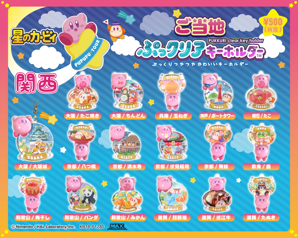 星のカービィ ご当地 ぷっクリア キーホルダー 限定 レア 入手