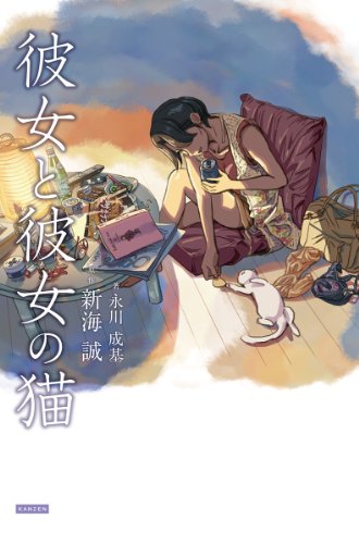 読書感想文 彼女と彼女の猫 新海誠の原点とネコチャンのかわいさについて りずろぐ
