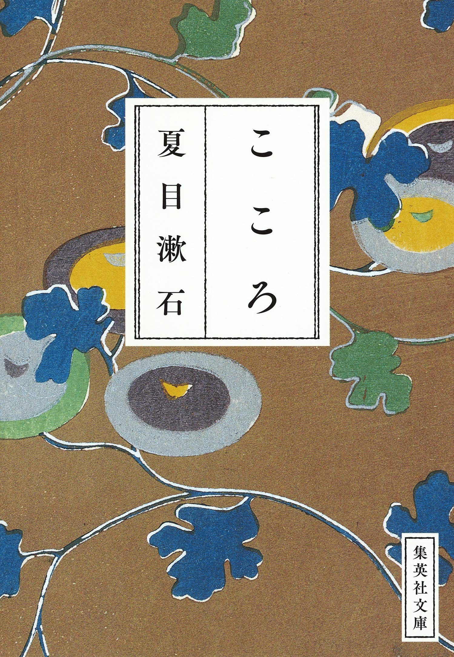 【読書感想文】今さら夏目漱石の「こころ」を読んだ りずろぐ。 【読書感想文】今さら夏目漱石の「こころ」を読んだ りずろぐ。