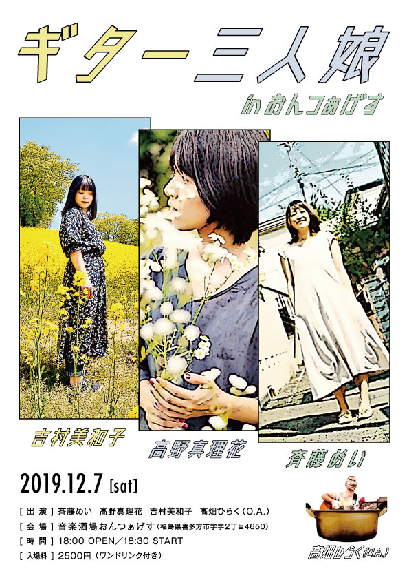 【2019年12月〜ライブスケジュール】 - 吉村美和子オフィシャルブログ｢ギブ子とミワ子」