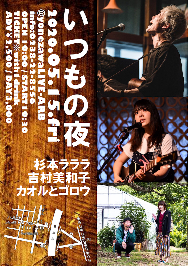 【2020年3月〜ライブスケジュール】 - 吉村美和子オフィシャルブログ｢ギブ子とミワ子」