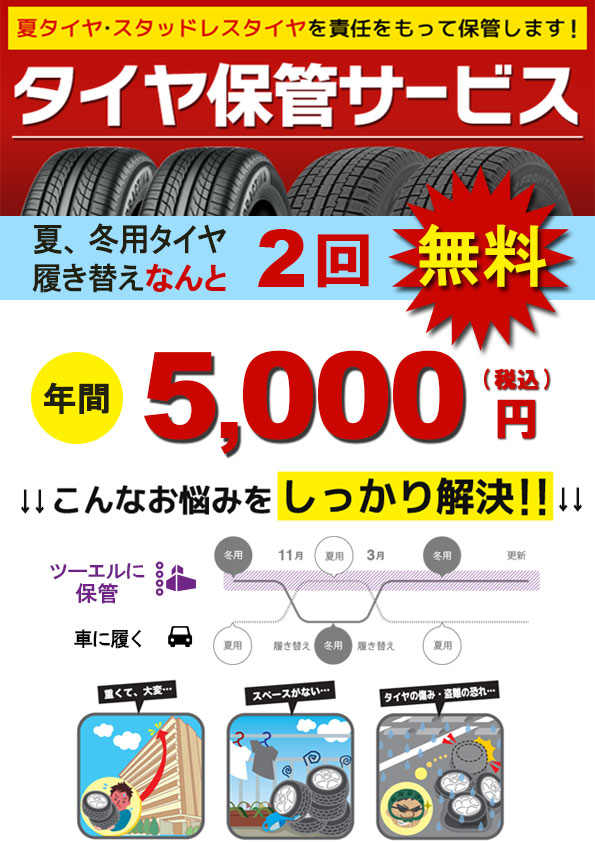 タイヤ保管サービス あなたのタイヤ預かります