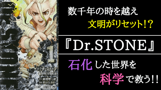 評価 感想 Dr Stone 科学を駆使して文明を復活 My S Pace