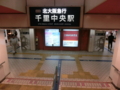 北大阪急行戦利中央駅