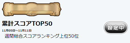 「電車でGO!!」TOP50称号