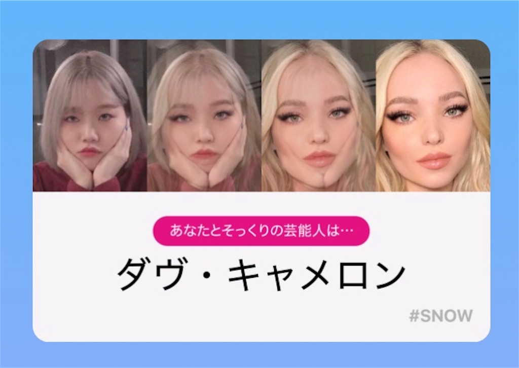 snowのそっくりな芸能人診断 , 他人三世代