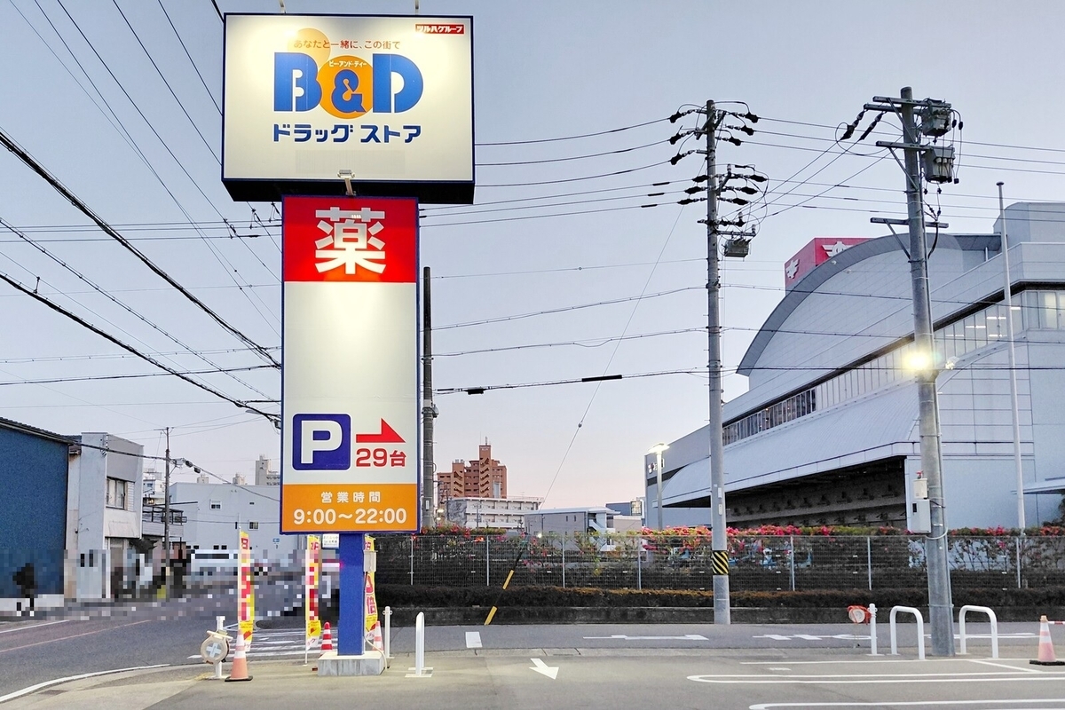 B&Dドラッグストア辻町店