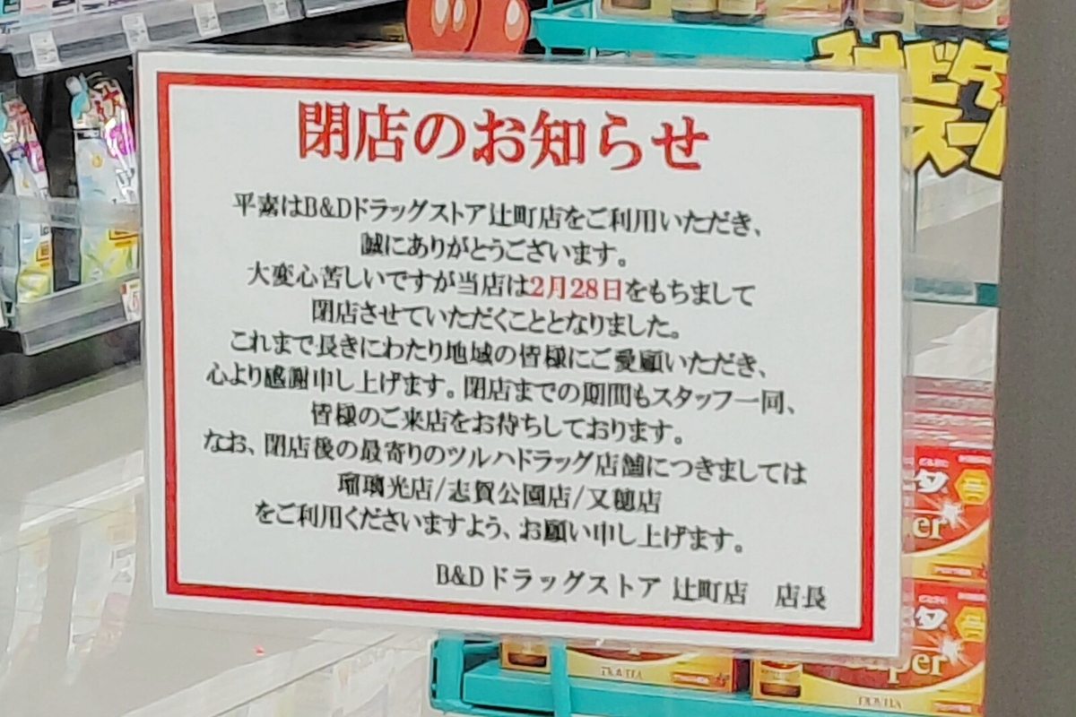 B&Dドラッグストア辻町店