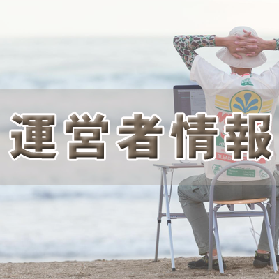 f:id:loanshark:20160420162118p:plain 運営者情報