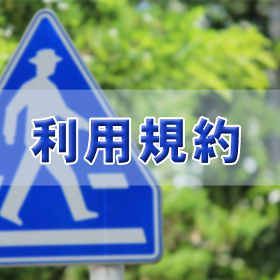 f:id:loanshark:20160420162125p:plain 利用規約