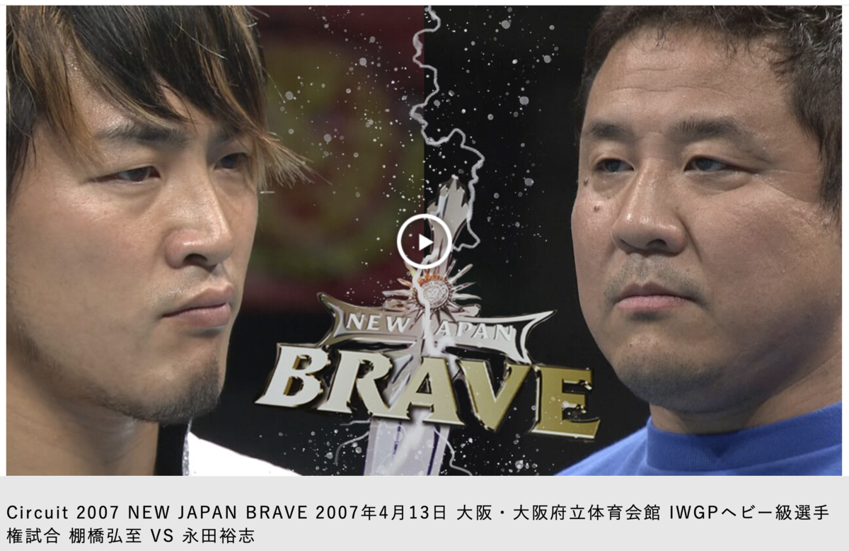 三沢光晴的棚橋とジャンボ鶴田的永田 棚橋弘至 Vs 永田裕志 4 13 Circuit 07 New Japan Brave 観戦記 全てはプロレスである