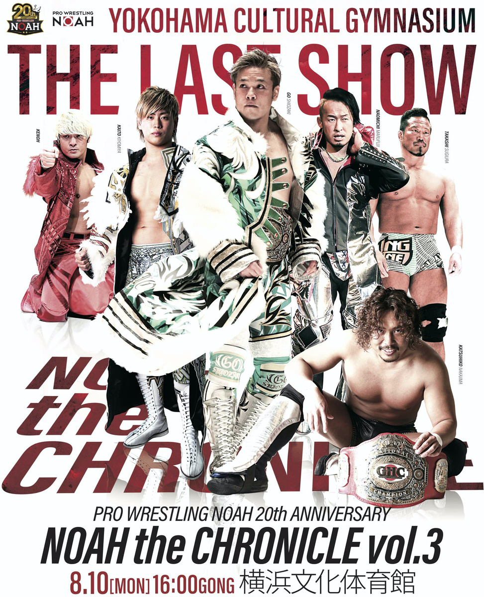 武藤敬司はやっぱり天才 8 10 Noah The Chronicle Vol 3 観戦記 全てはプロレスである