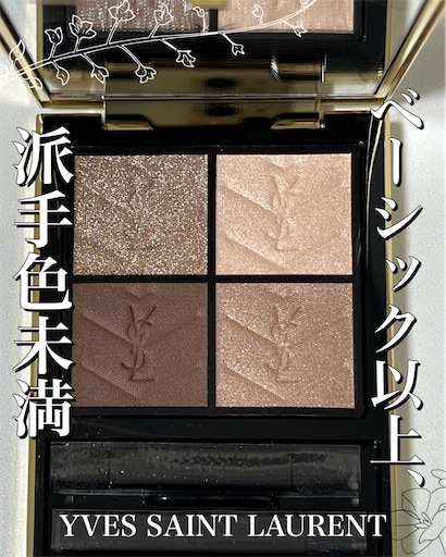 ブルベ夏おすすめブラウンアイシャドウ｜YSLクチュールミニクラッチ100