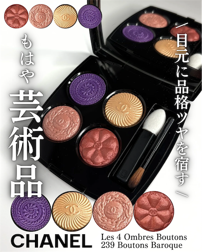 CHANEL 限定！ レ キャトル オンブル ブトン 239 【レビュー】 - loco room