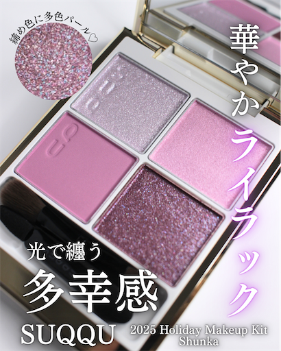 スック メイクアップ キット 舜華 SHUNKA ホリデー コレクション✰︎完売品 SUQQUホリデーメイクアップキット舜華が美しすぎた【レビュー】 - loco