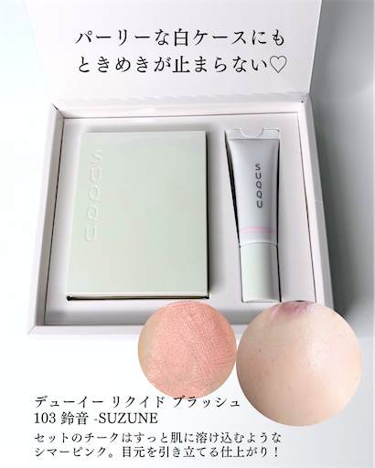 SUQQUホリデーメイクアップキット舜華が美しすぎた【レビュー】 - loco