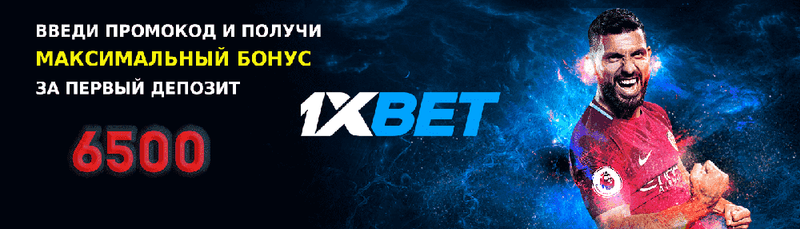 1xbet бонус