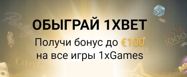 1xbet обыгрыш