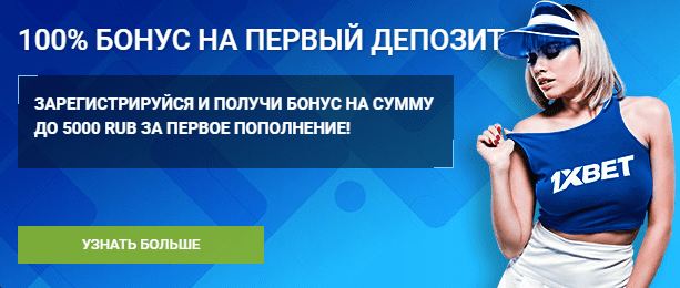 1xbet первый депозит