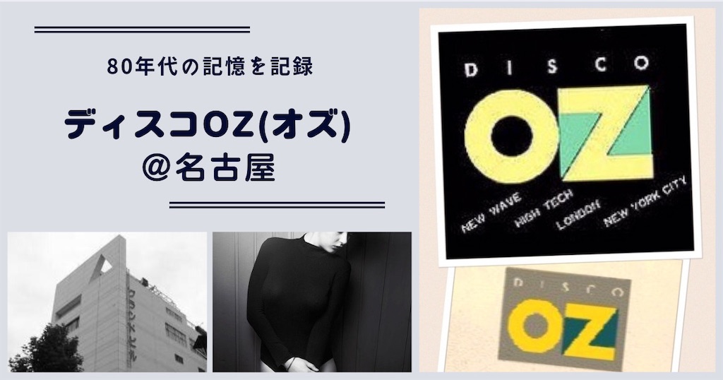 80年代の名古屋で異彩を放っていたあの伝説のディスコ「Disco OZ