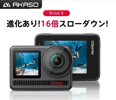 AKASO のアクションカメラ Brave8 が楽天に登場！ - チル＝イズム