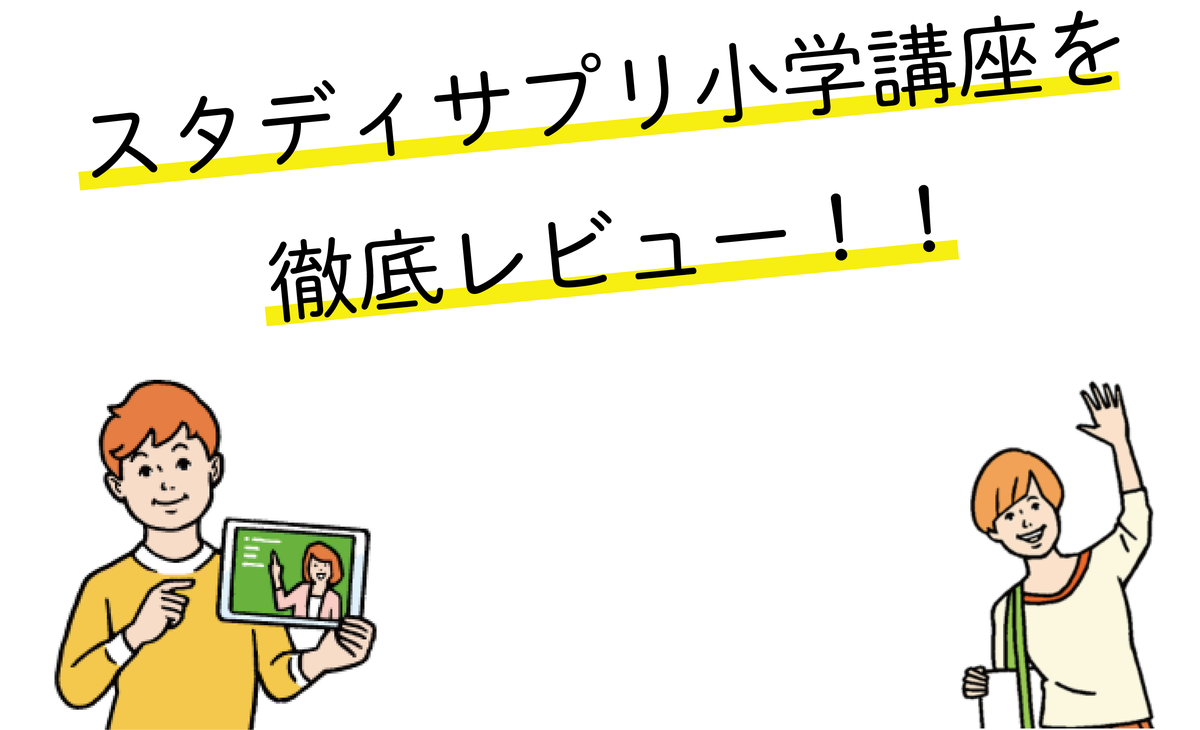 超正直レビュー 21 スタディサプリ小学講座の特徴 デメリットと評判をまとめてみた ミライの育て方