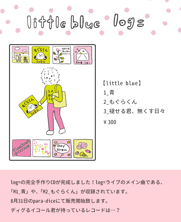 f:id:logequal:20160828142948p:plain little blue発売決定