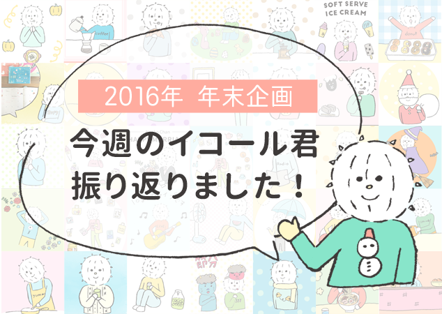 f:id:logequal:20161225212801p:plain こんしゅうのイコール君振り返り