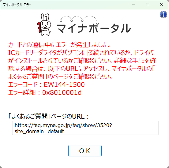 マイナンバーカード読み取りエラー！ ドライバのインストールし