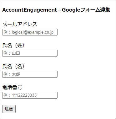 Account Engagementランディングページ（フォーム）