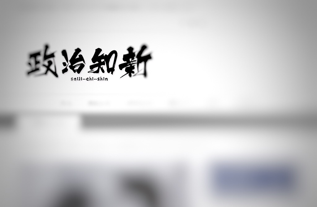 まとめサイト政治知新のデマに共産党が抗議 事実無根で重大な名誉毀損 法的措置を検討 ロジ レポート