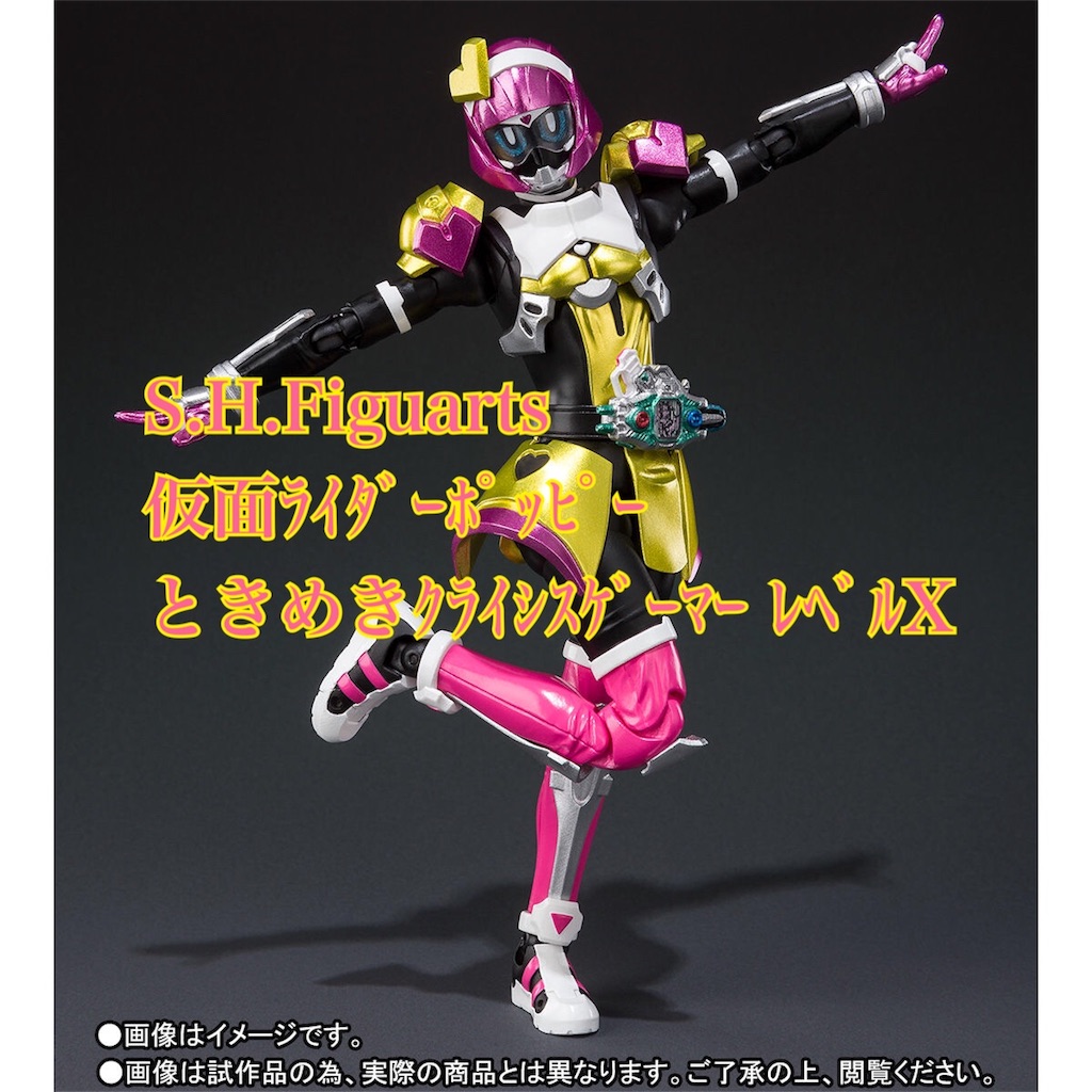 乙女はいつもときめきクライシス S H Figuarts 仮面ライダーポッピー ときめきクライシスゲーマー レベルx ログの日記帳