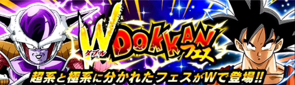 新フェス限悟空とフリーザ ドッカンバトル ログの日記帳