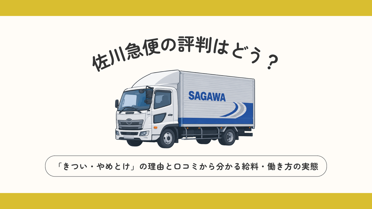 佐川急便の評判はどう?「きつい・やめとけ」の理由と口コミから分かる給料・働き方の実態を解説したアイキャッチ画像