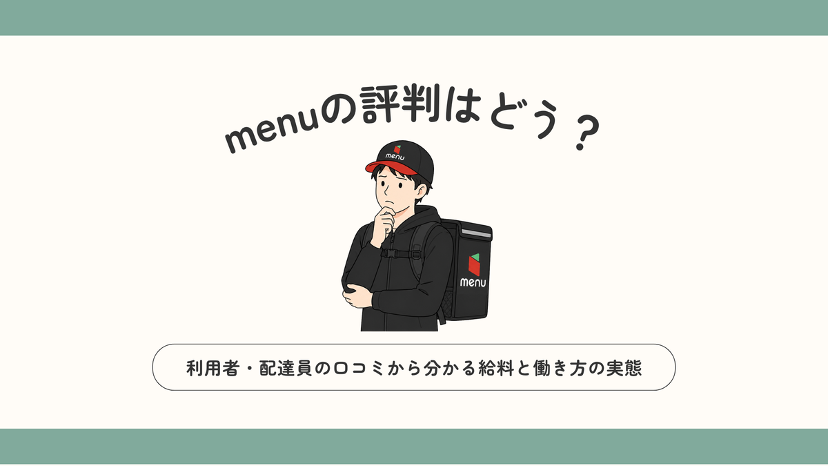 menuの評判はどう？利用者・配達員の口コミから分かる給料と働き方の 